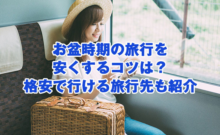 お盆時期の旅行を安くするコツは 格安で行ける旅行先も紹介お盆時期の旅行を安くするコツは 格安で行ける旅行先も紹介 お得な国内旅行 Com お盆時期の旅行を安くするコツは 格安で行ける旅行先も紹介お盆時期の旅行を安くするコツは 格安で行ける旅行先も紹介 お得な国内旅行 Com