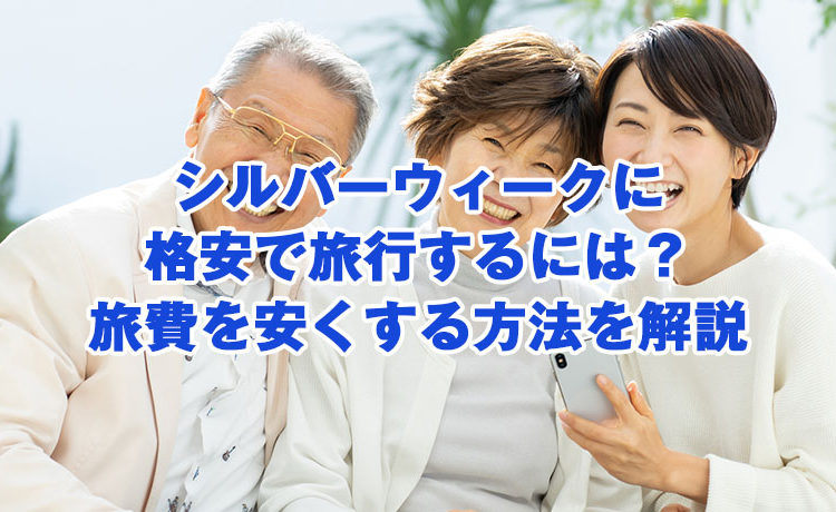 シルバーウィークに格安で旅行するには 旅費を安くする方法を解説 お得な国内旅行 Com シルバーウィークに格安で旅行するには 旅費を安くする方法を解説 お得な国内旅行 Com
