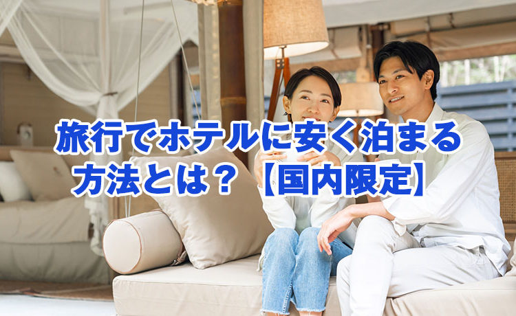 安く 泊まる 方法 カップル – カップル お泊り 準備 – YNVHU